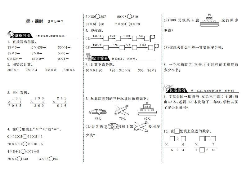 三年级数学上册6.7式0×5＝？·（北师大版）-七宝：认真做好一件事