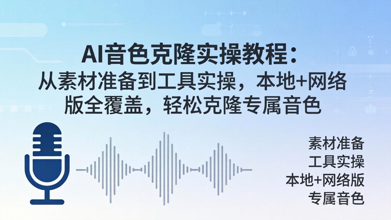 AI音色克隆实操教程：从素材准备到工具实操，本地 网络版全覆盖，轻松克隆专属音色_-七宝：认真做好一件事