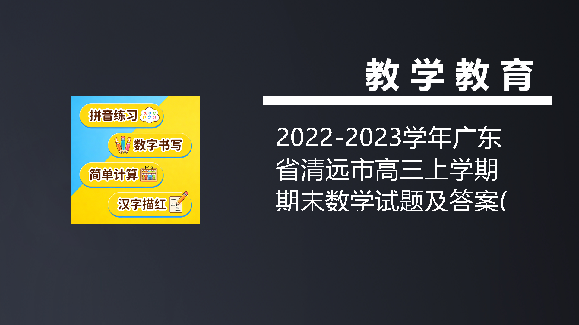 2022-2023学年广东省清远市高三上学期期末数学试题及答案(Word版)-七宝：认真做好一件事