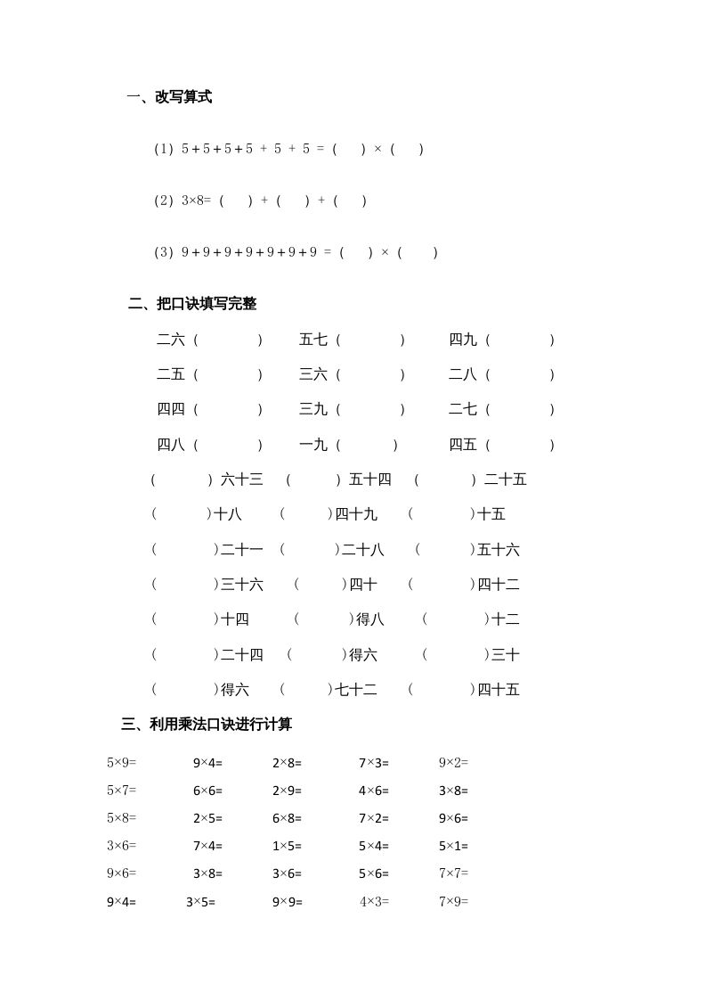 二年级数学上册乘法口诀练习题1（苏教版）-七宝：认真做好一件事