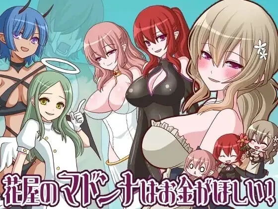花屋的花魁想要钱！/花屋のマドンナはお金が欲しい！ V1.2|角色扮演|容量283MB|官方中文版-星游乐园