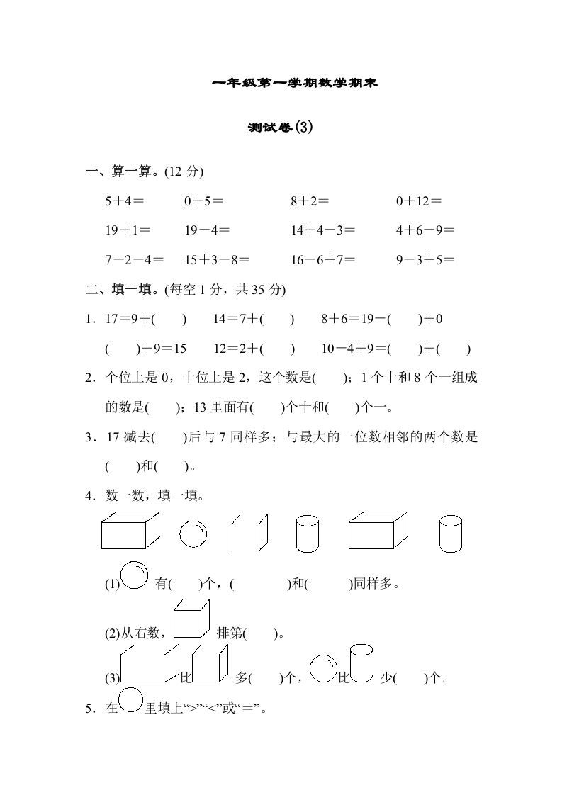 一年级数学上册期末练习(9)(北师大版)-七宝：认真做好一件事