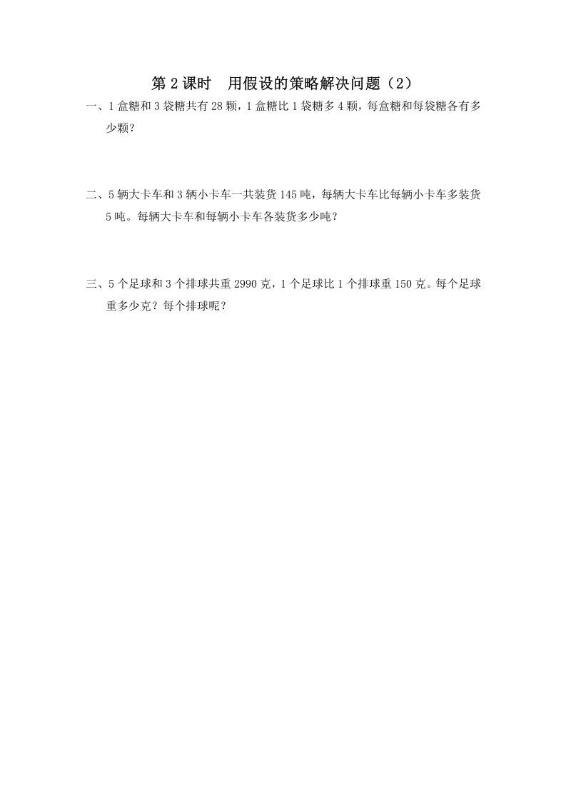六年级数学上册第2课时用假设的策略解决问题（2）（苏教版）-七宝：认真做好一件事