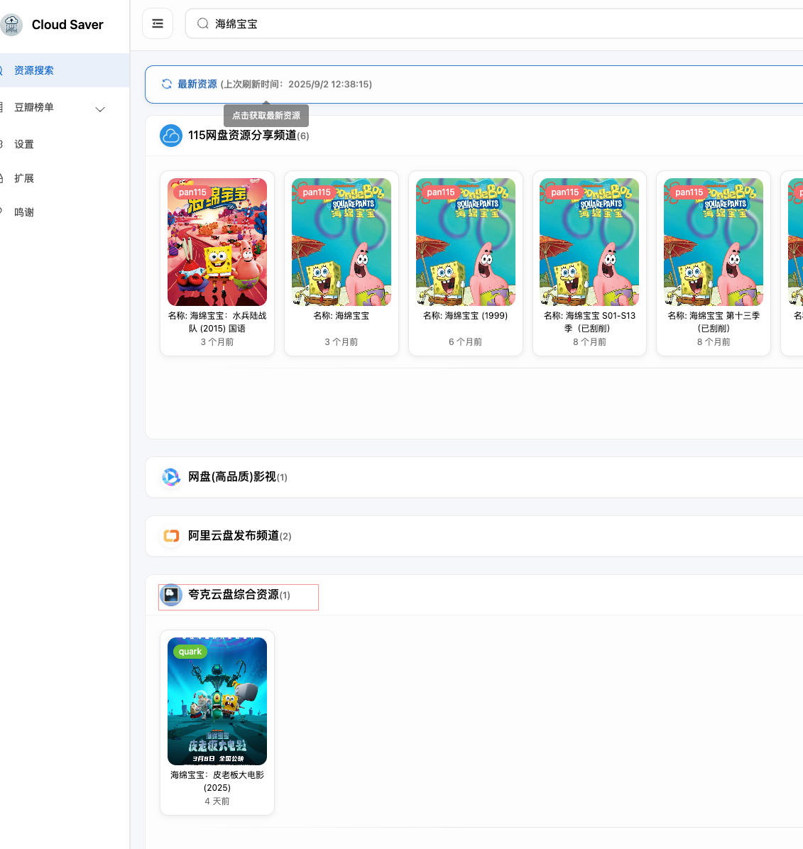 CloudSaver 搜索资源