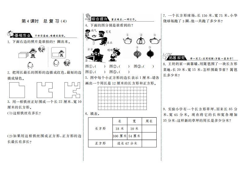 三年级数学上册9.4总复习（4）·（北师大版）-七宝：认真做好一件事