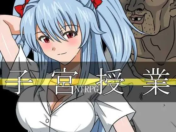 子宫授课NTR V1.0|角色扮演|容量1.6GB|官方中文版-星游乐园