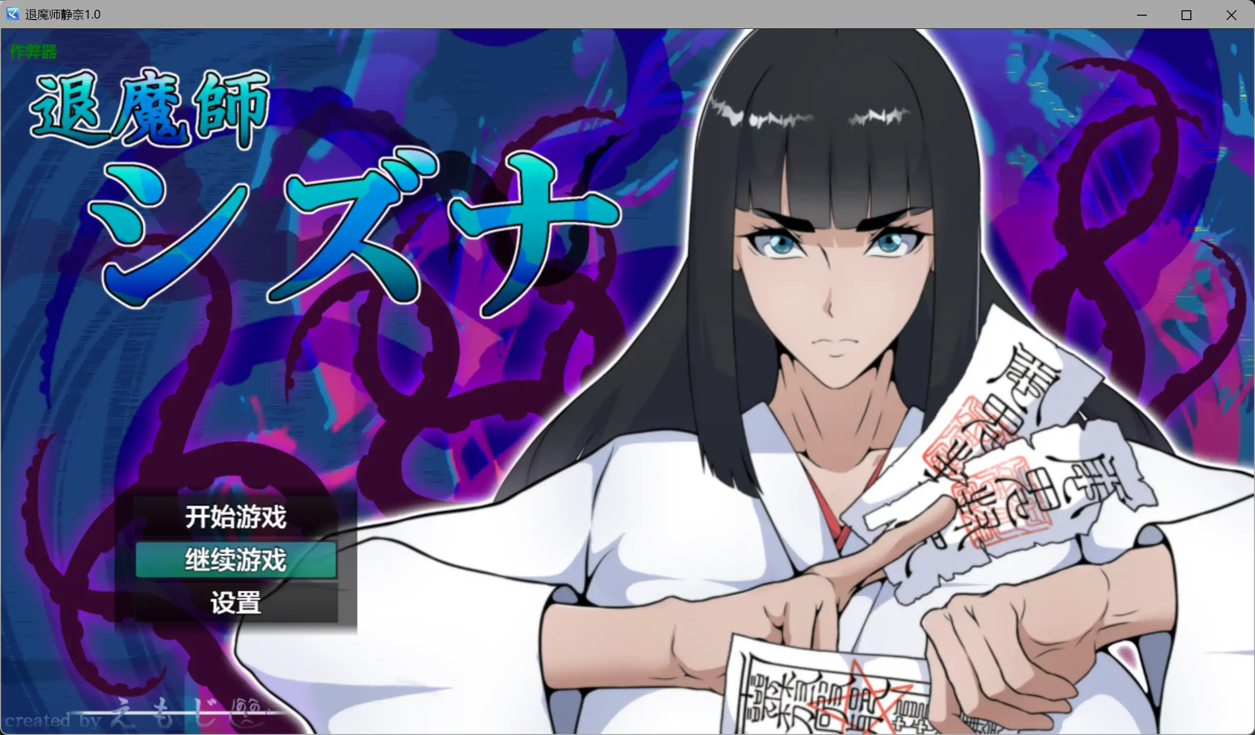 退魔师静奈/退魔師シズナ V1.00|角色扮演|容量1G|汉化版-星游乐园