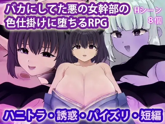 被恶女干部色诱堕落/バカにしてた悪の女幹部の色仕掛けに堕ちるRPG V1.0|角色扮演|容量399MB|汉化版-星游乐园