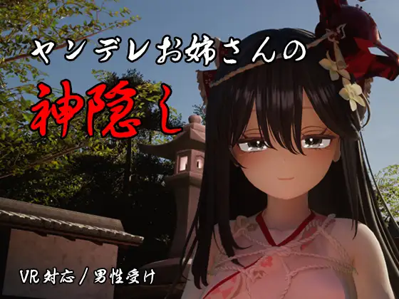 病娇姐姐的神隐/ヤンデレお姉さんの神隠し V1.0|休闲益智|容量4.1GB|官方中文版-星游乐园
