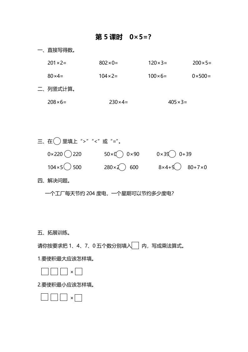 三年级数学上册第5课时0×5=？（北师大版）-七宝：认真做好一件事