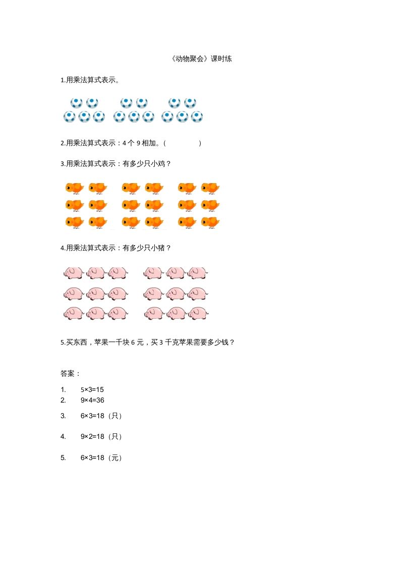 二年级数学上册3.4动物聚会（北师大版）-七宝：认真做好一件事