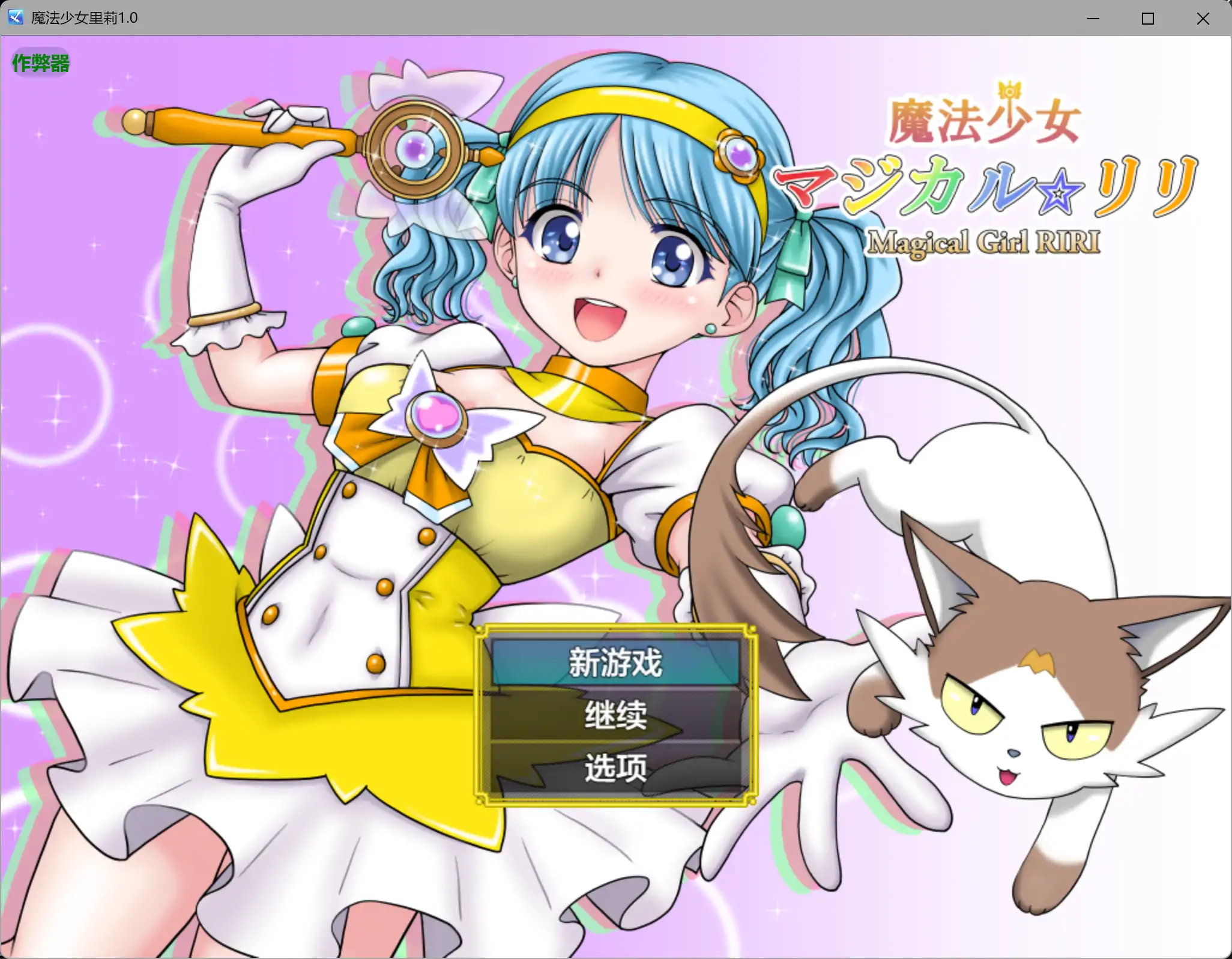 魔法少女魔法☆莉莉/魔法少女マジカル☆リリ V1.0.3|角色扮演|容量1.2GB|汉化版-星游乐园