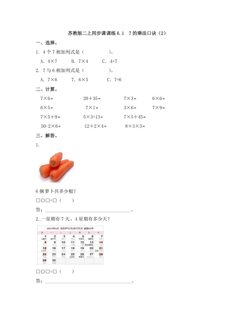 二年级数学上册6.17的乘法口诀（2）-（苏教版）-七宝：认真做好一件事