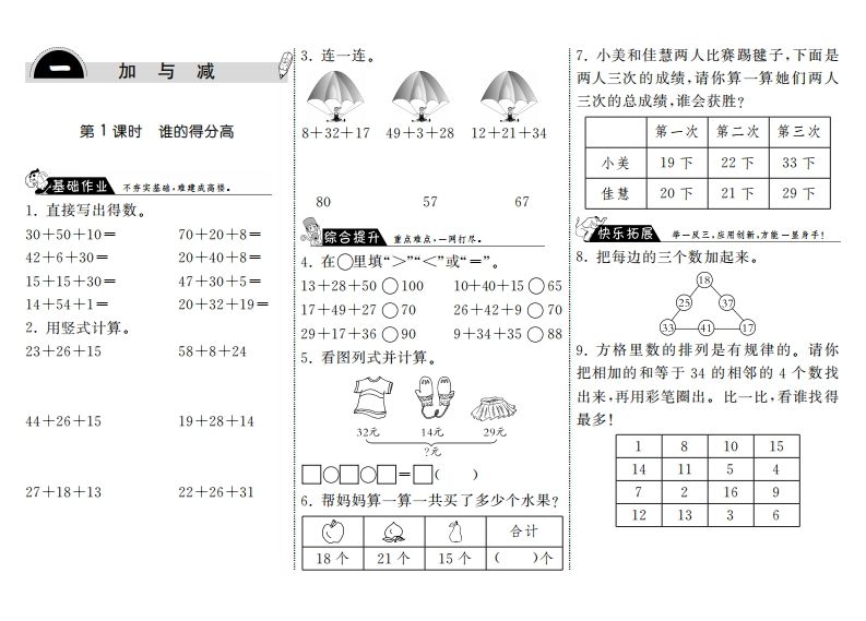 二年级数学上册1.1谁的得分高·（北师大版）-七宝：认真做好一件事