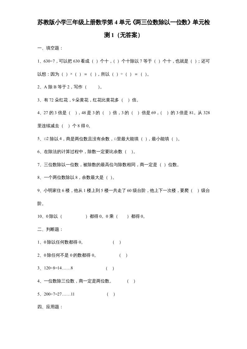 三年级数学上册第4单元《两三位数除以一位数》单元检测1（无答案）（苏教版）-七宝：认真做好一件事