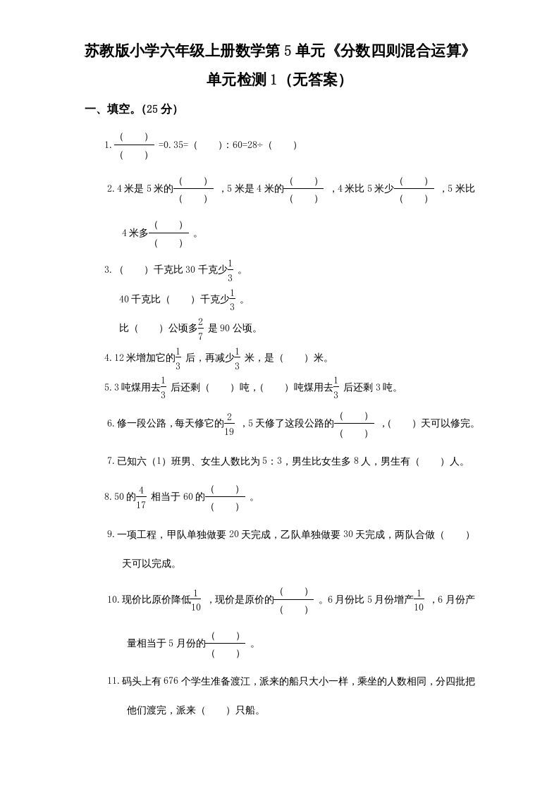 六年级数学上册第5单元《分数四则混合运算》单元检测1（无答案）（苏教版）-七宝：认真做好一件事