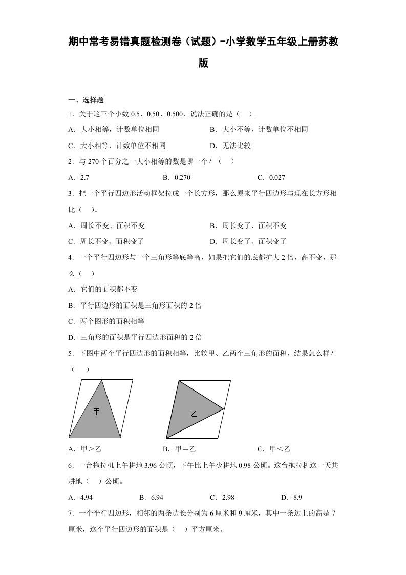 五年级数学上册期中常考易错真题检测卷（试题）苏教版（苏教版）-七宝：认真做好一件事