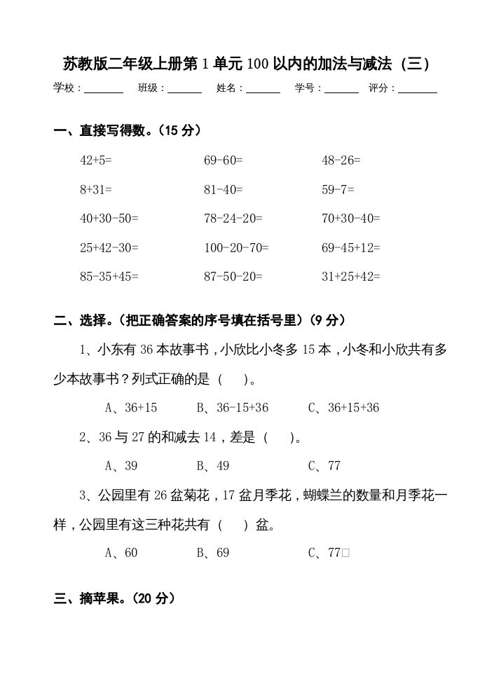 二年级数学上册册第1单元100以内的加法与减法（三）测试卷（苏教版）-七宝：认真做好一件事