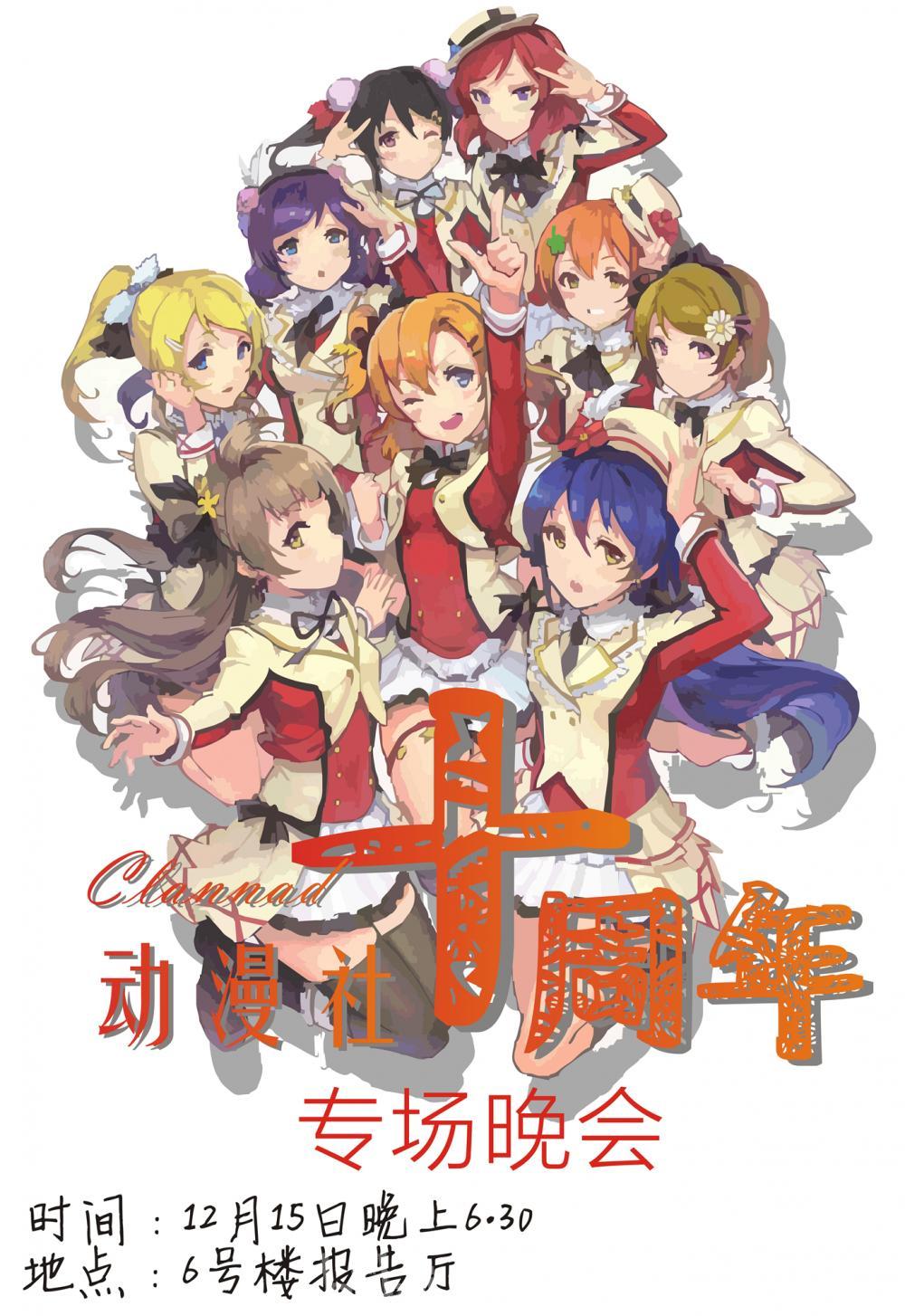 湖北科技职业学院clannad动漫社周年庆专场