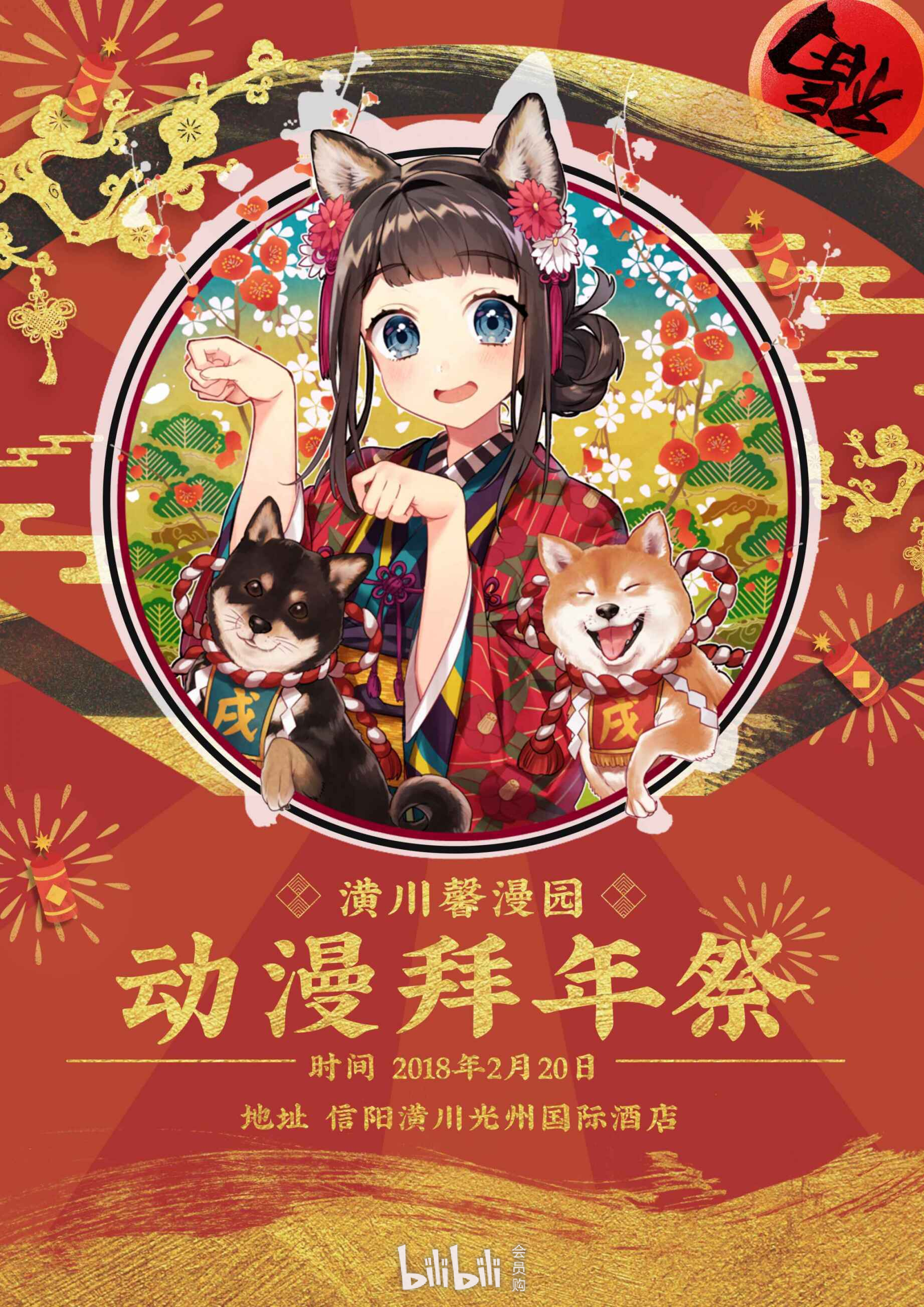 潢川馨漫园动漫拜年祭