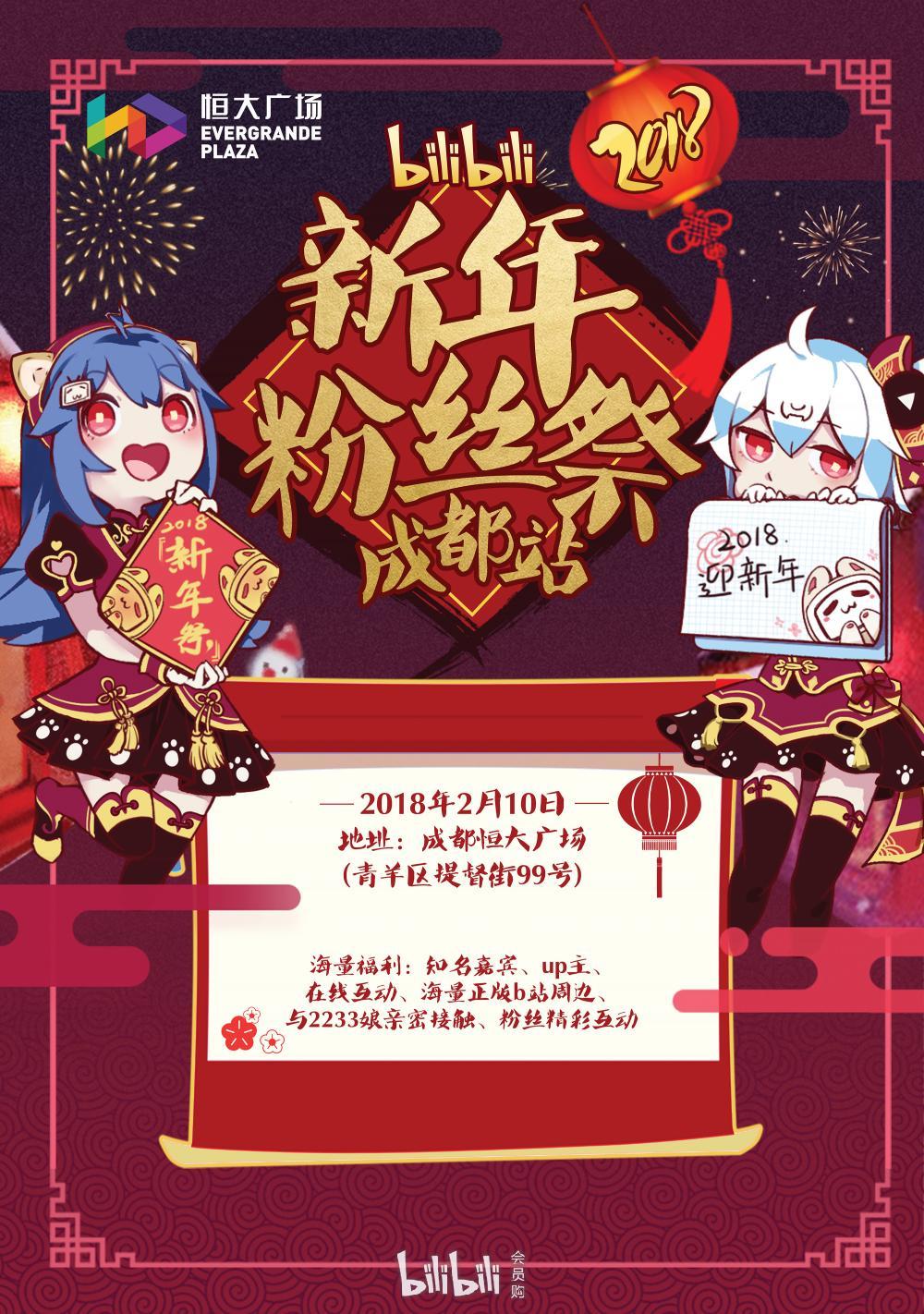 bilibili新年粉丝祭成都站