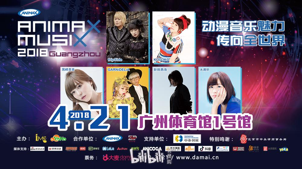 Animax Musix 18 Guangzhou 广州站 Bilibili会员购漫展票务