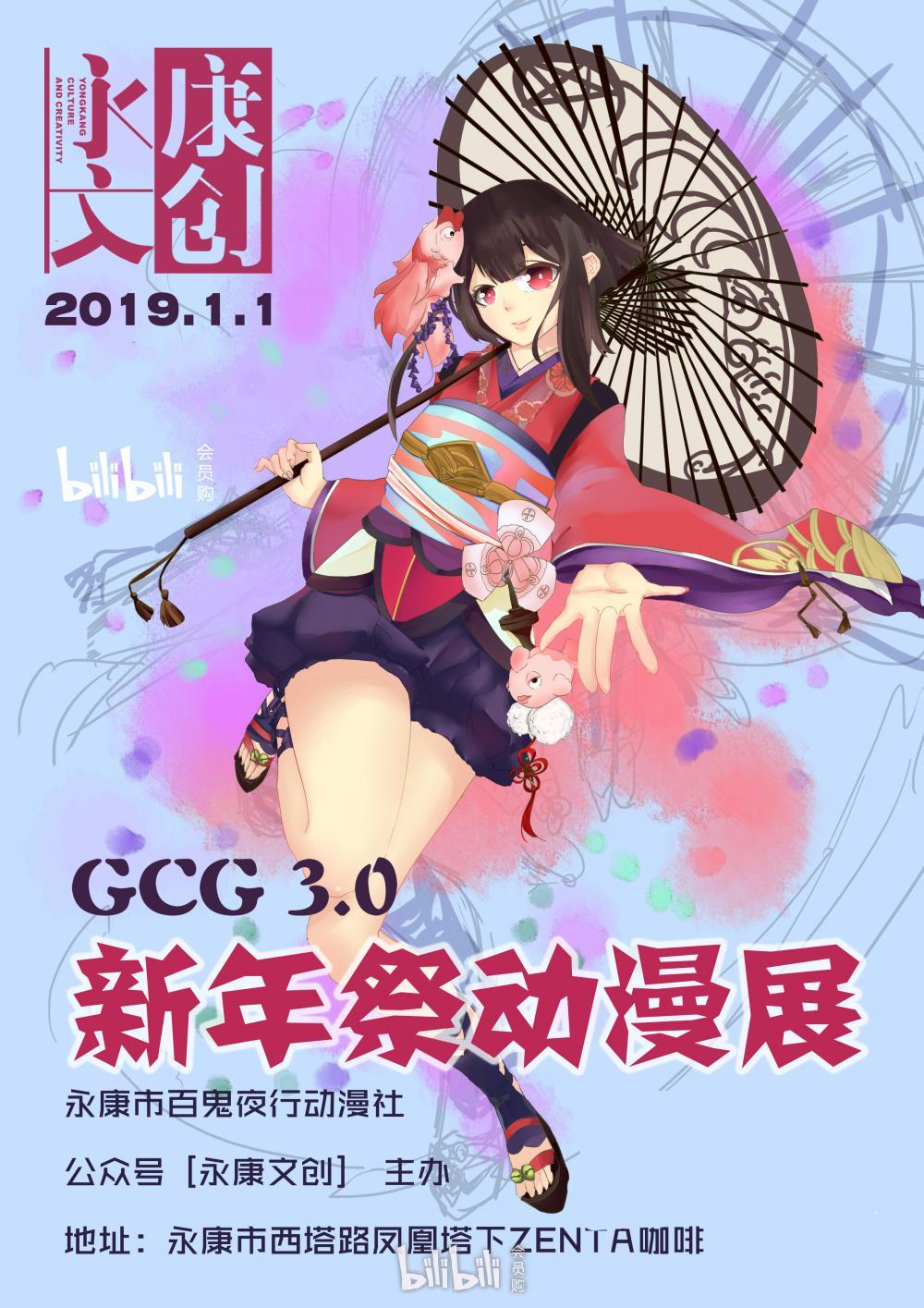 金华 Gcg3 0新年祭动漫展 Bilibili会员购漫展票务