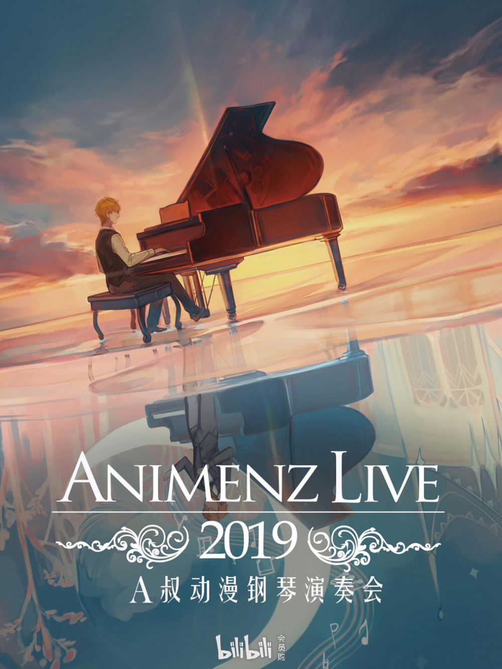 青岛·animenz live 2019动漫钢琴音乐会