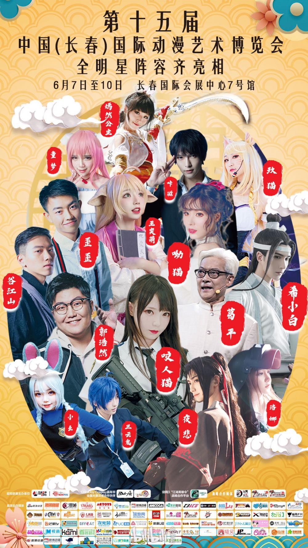 第十五届中国(长春)国际动漫艺术博览会