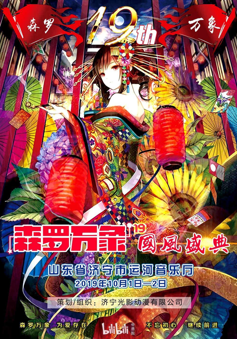济宁·森罗万象 19 国风盛典-bilibili会员购漫展票务
