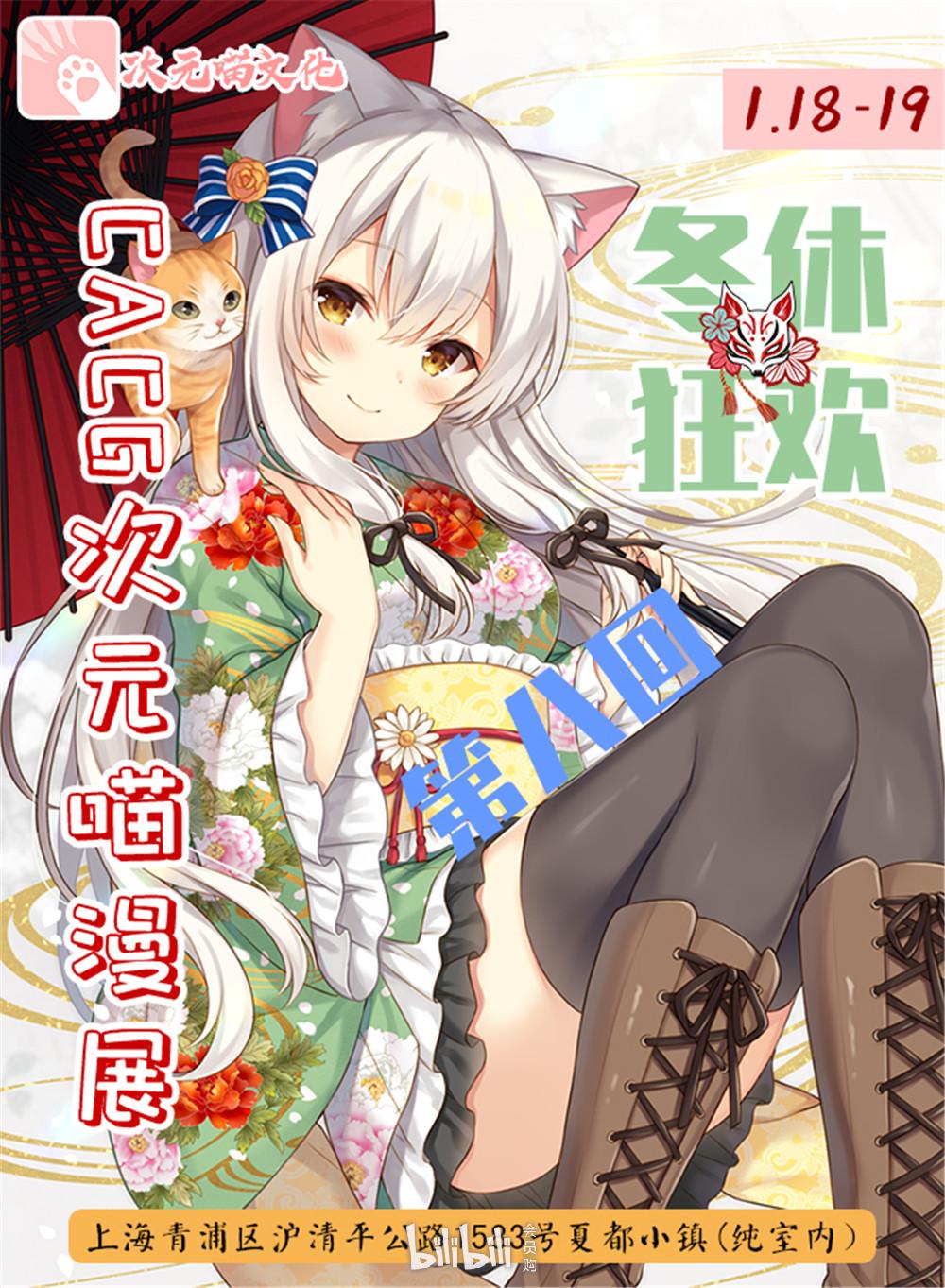 上海第八回次元喵漫展