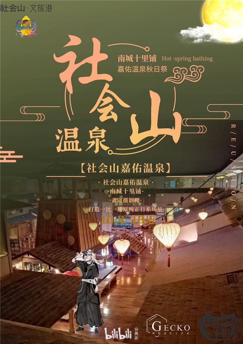 天津社会山嘉佑温泉秋日祭