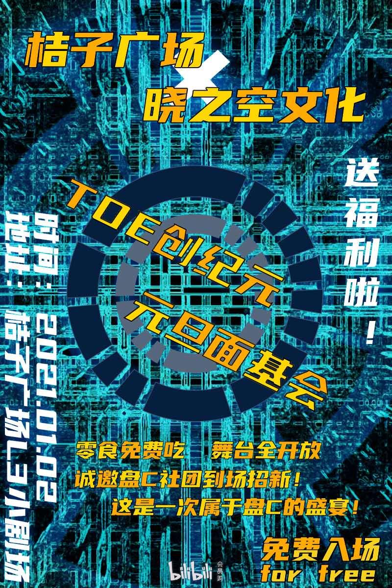 盘锦·toe创纪元-元旦面基会(取消)