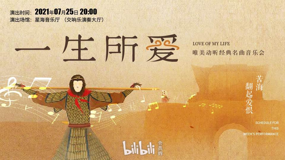 广州·"一生所爱"唯美动听经典名曲精选音乐会