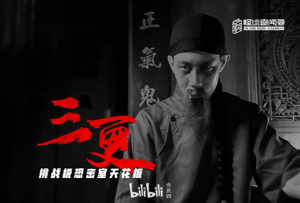 郑州怪谈奇闻录密室逃脱融合馆三更