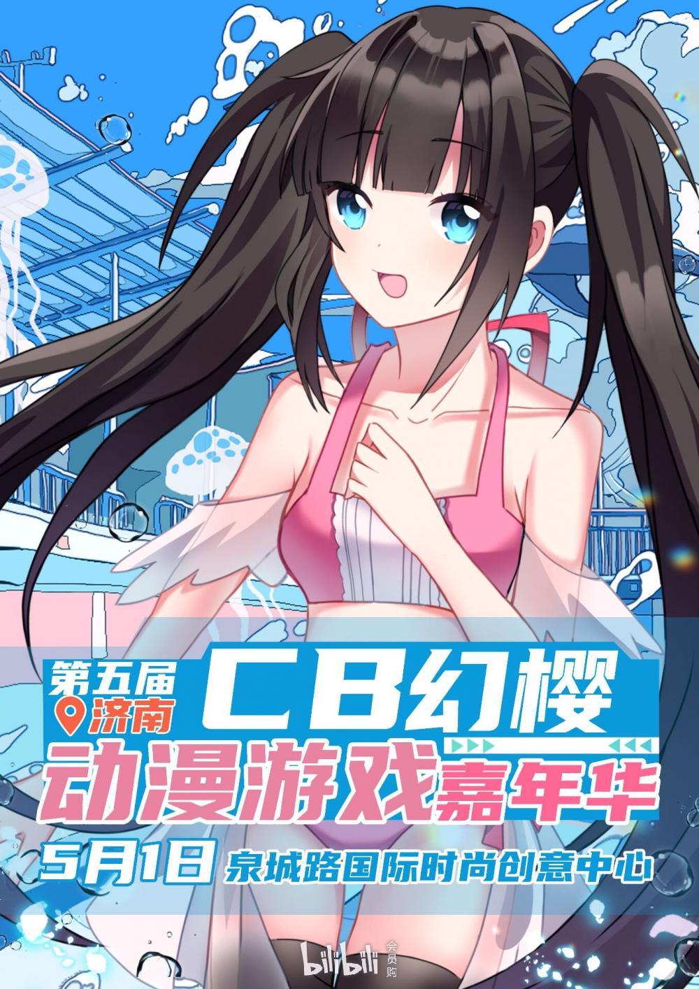 济南·第五届cb幻樱动漫游戏展(取消)-bilibili会员购漫展票务