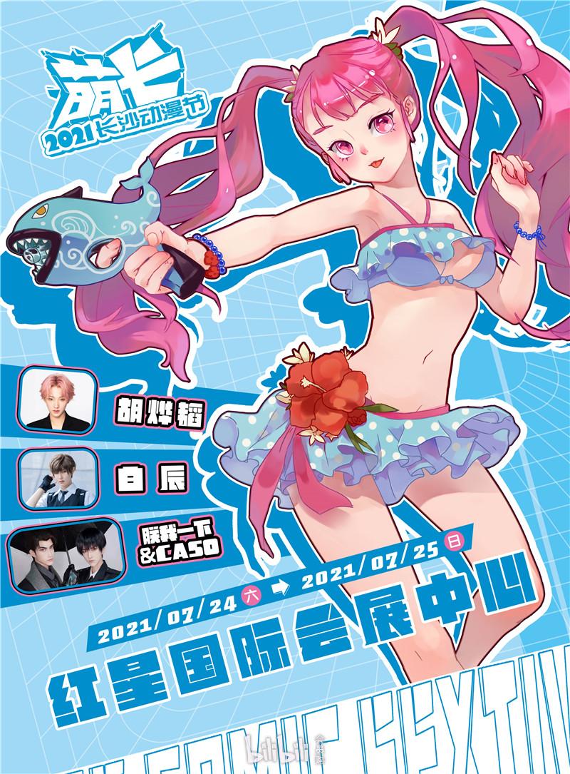 长沙2021萌卡动漫节