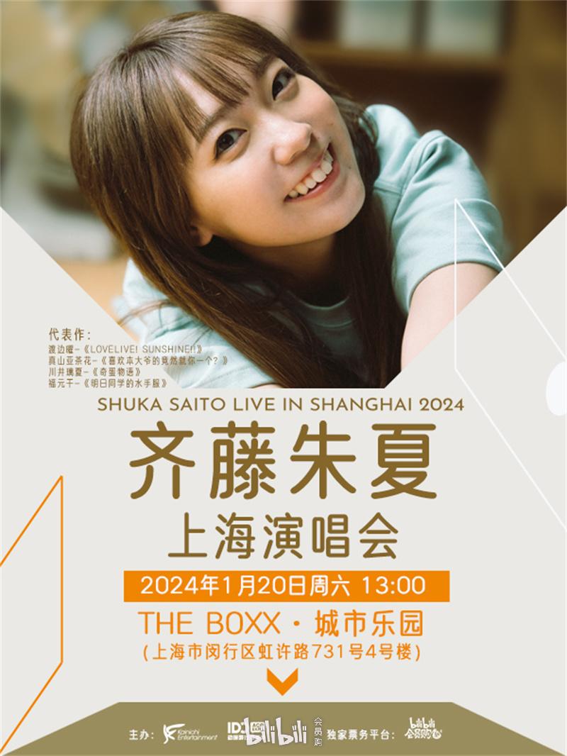 上海·齐藤朱夏2024演唱会