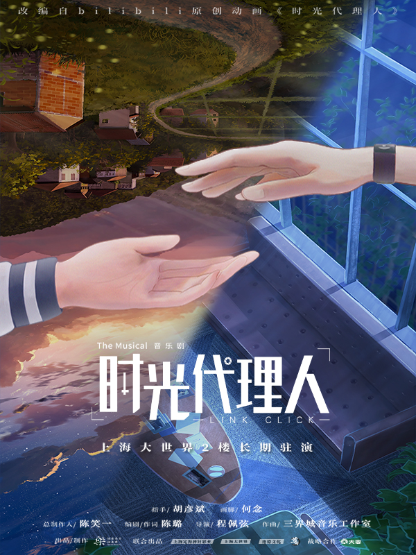 上海·音乐剧《时光代理人》