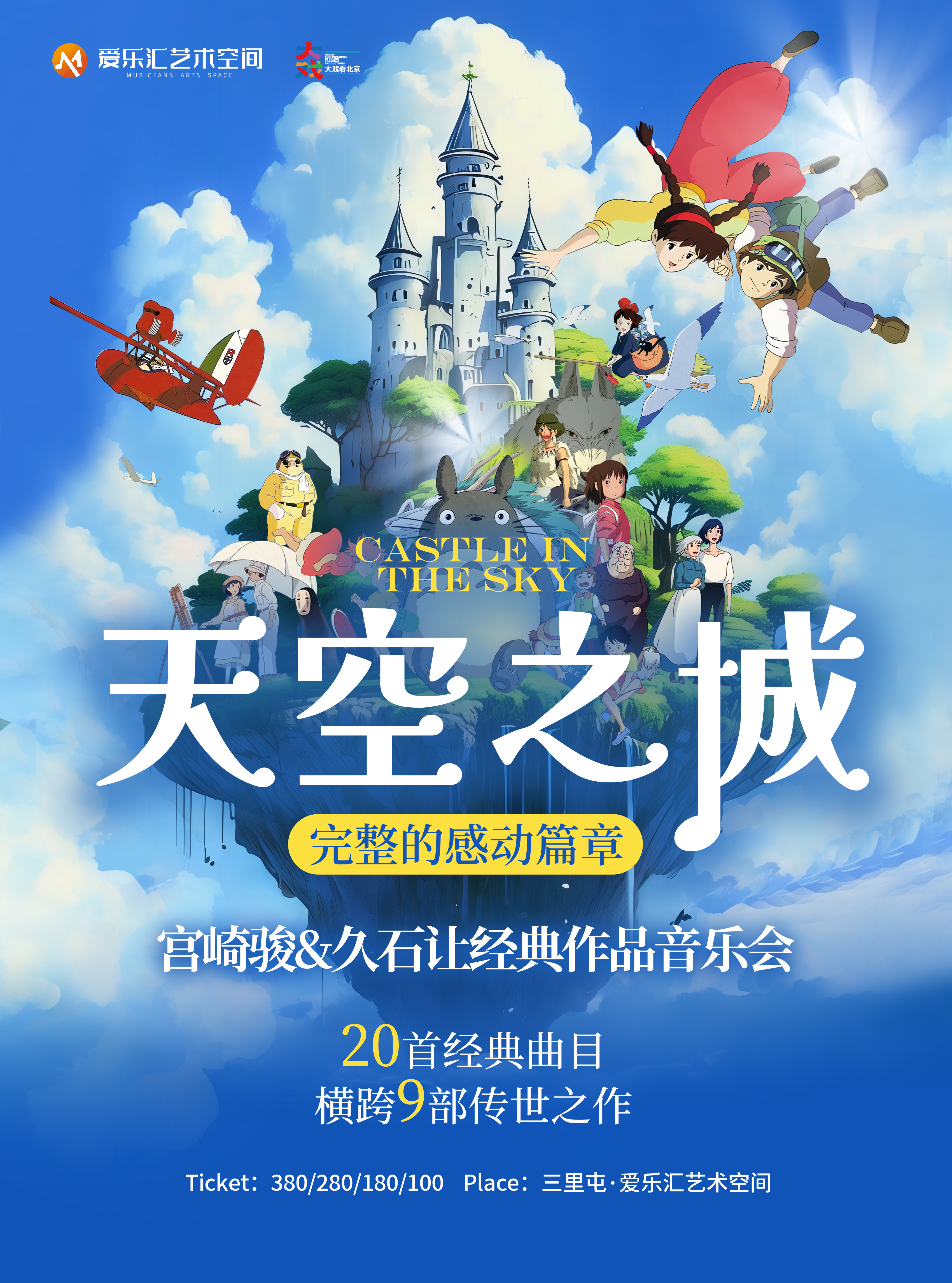 北京·【20首精选曲目X完整的感动篇章】“天空之城”宫崎骏&久石让经典作品音乐会