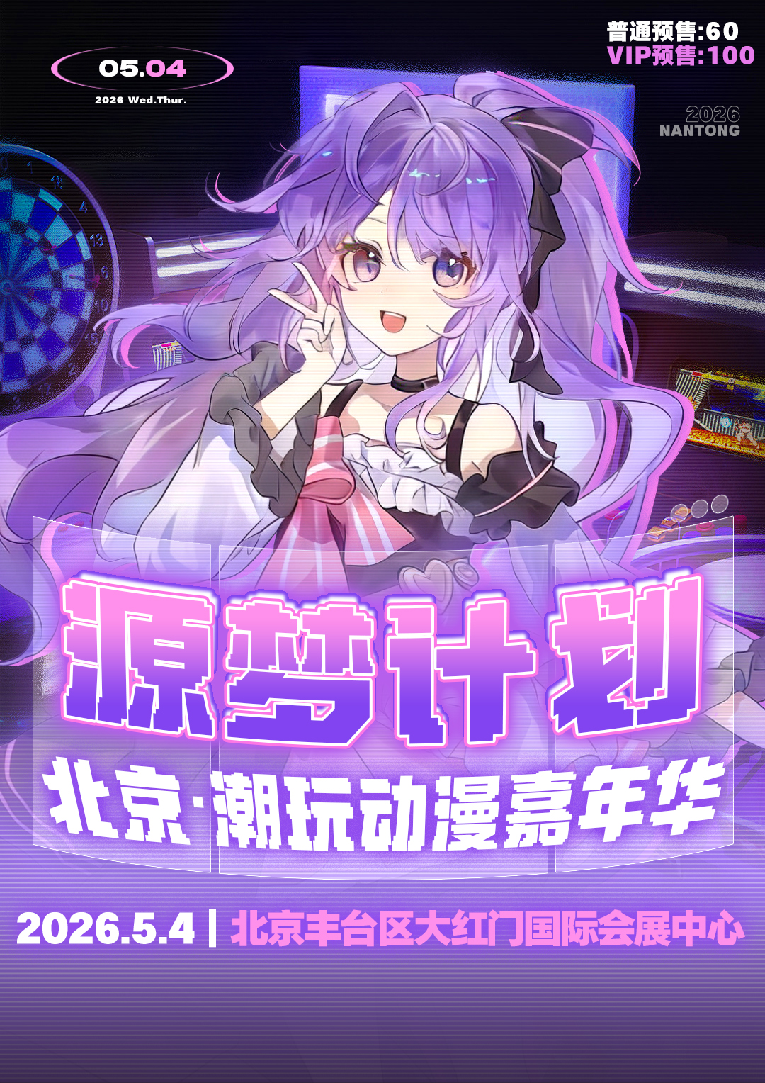 北京·潮玩动漫嘉年华