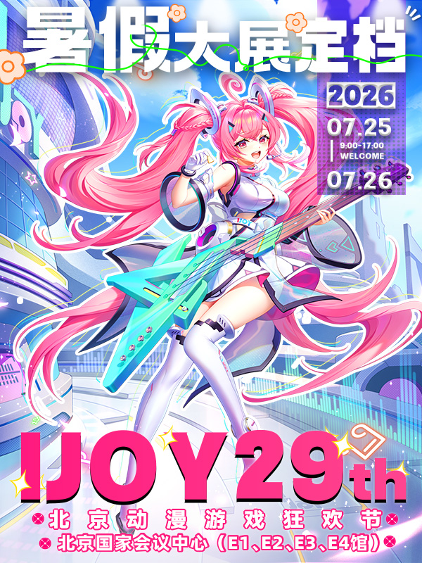 北京·第29届IJOY动漫游戏狂欢节