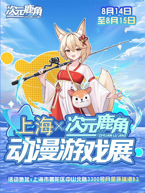 上海·次元鹿角动漫游戏展（取消）