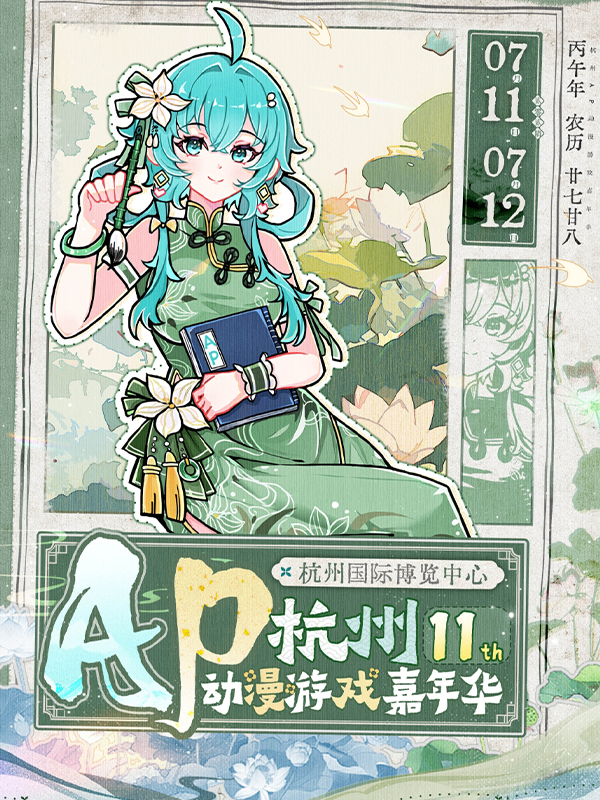杭州·第11届·AP动漫游戏嘉年华