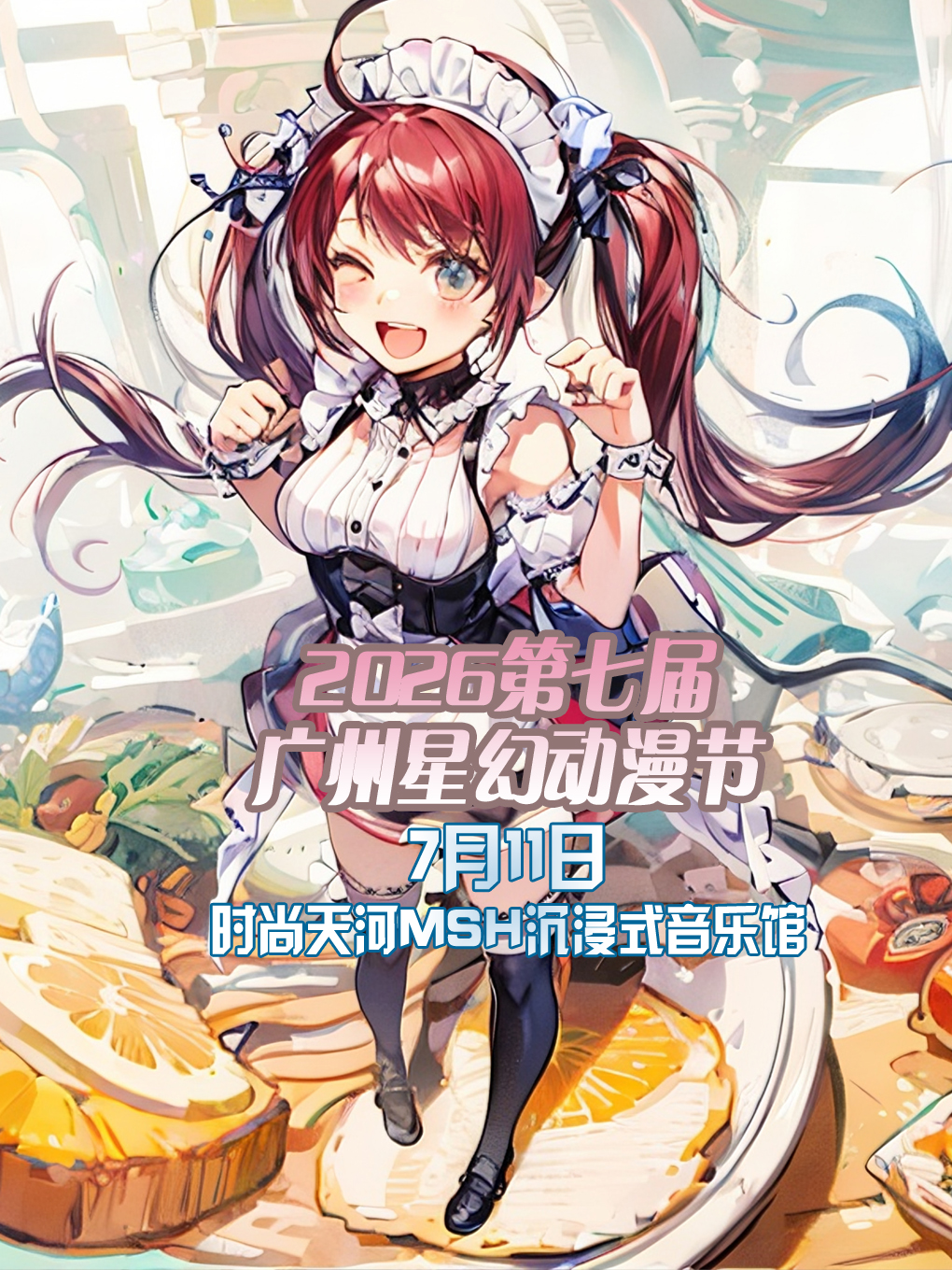 广州·2026第七届星幻动漫节