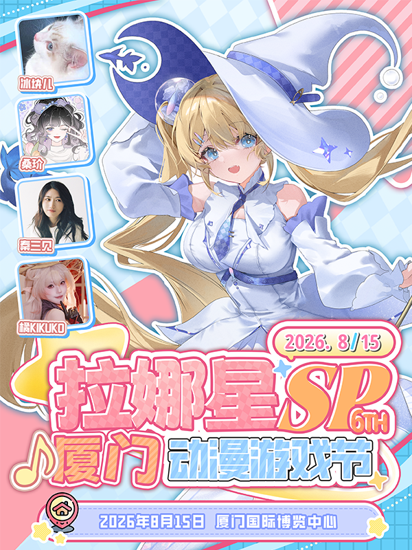 厦门·拉娜星动漫游戏节SP6.0