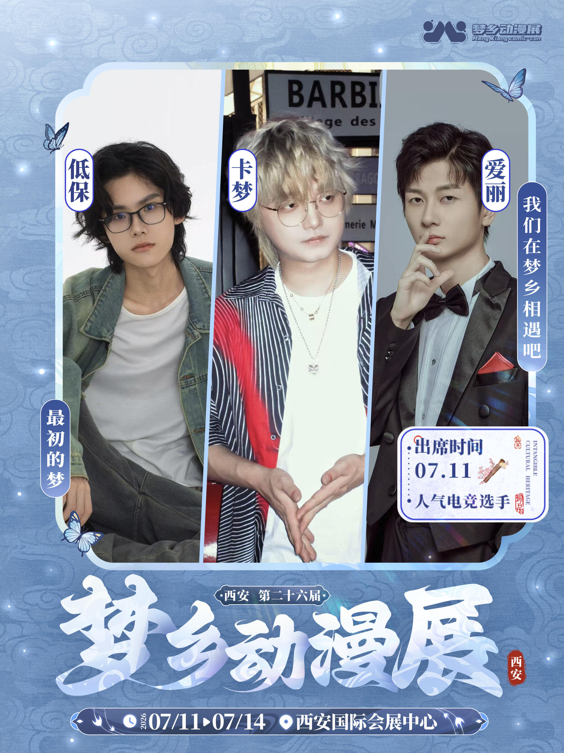西安·第二十六届梦乡动漫展嘉宾签售票——低保/爱丽/卡梦（含门票）