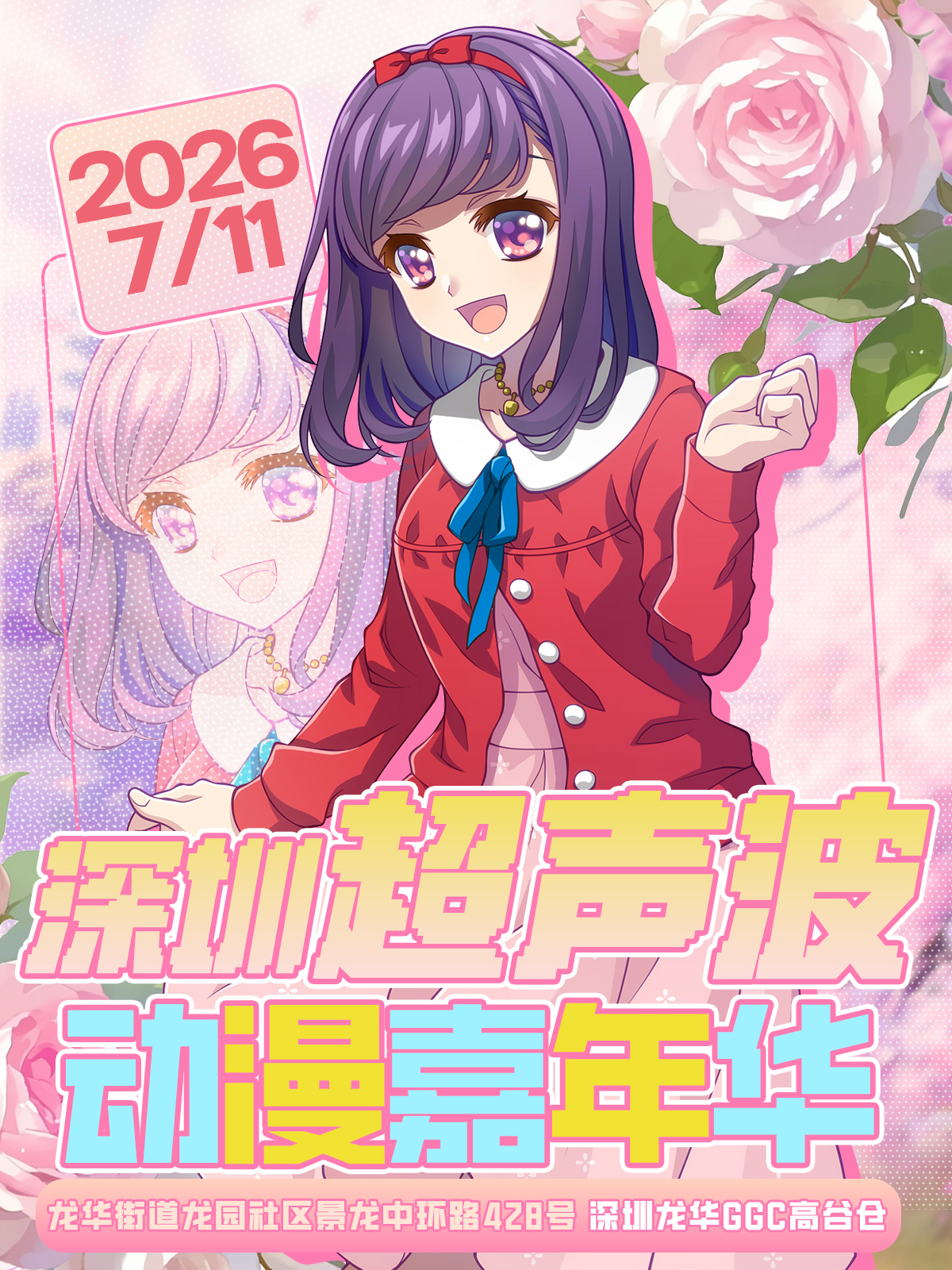 深圳·超声波动漫嘉年华