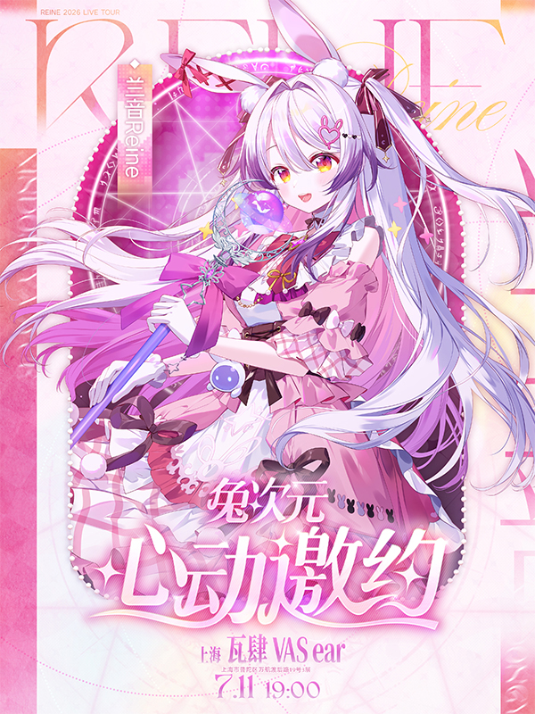 上海·兔次元·心动邀约