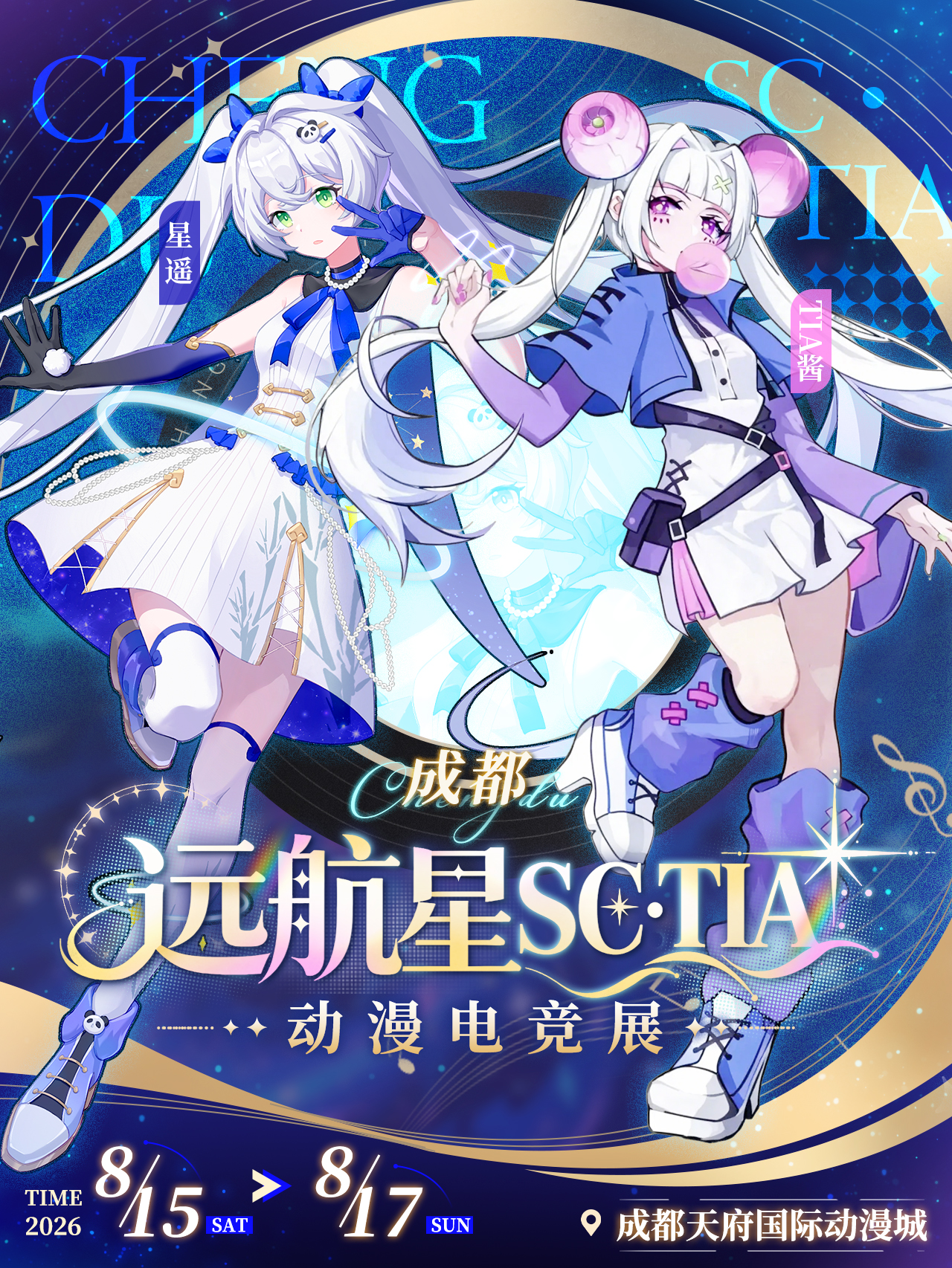 成都·远航星SC×TIA动漫电竞展